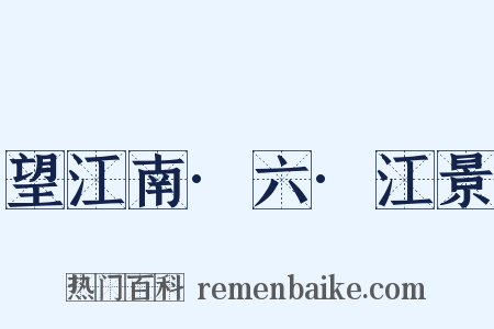 望江南·六·江景是什么意思的图片